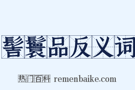 髻鬟品反义词是什么意思的图片